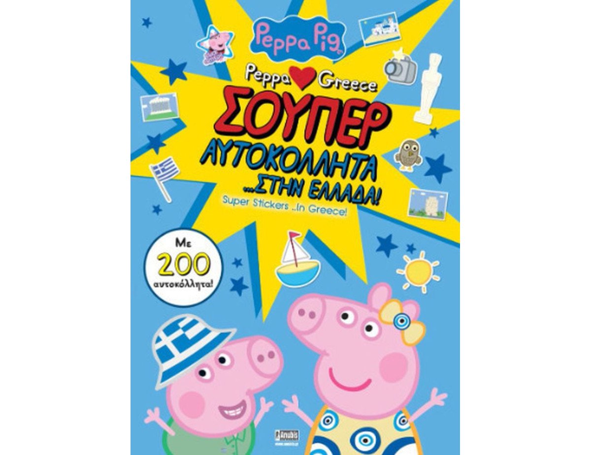 Anubis Kids Books: Peppa Pig- Σούπερ Αυτοκόλλητα… Στην Ελλάδα