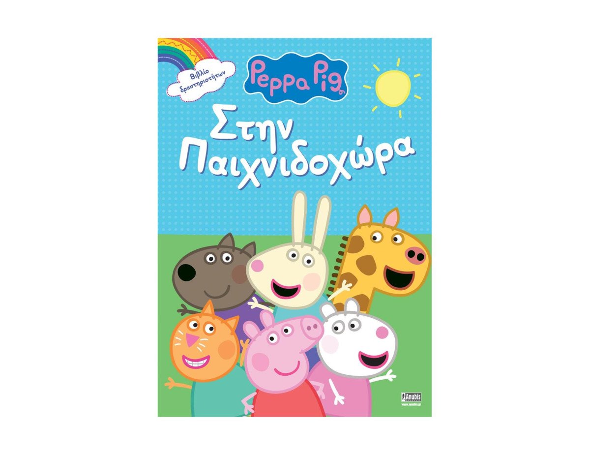 Anubis Kids Books: Peppa Pig- Στην Παιχνιδοχώρα