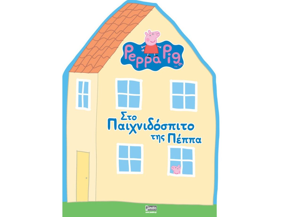 Anubis Kids Books: Peppa Pig- Στο Παιχνιδόσπιτο Της Πέππα