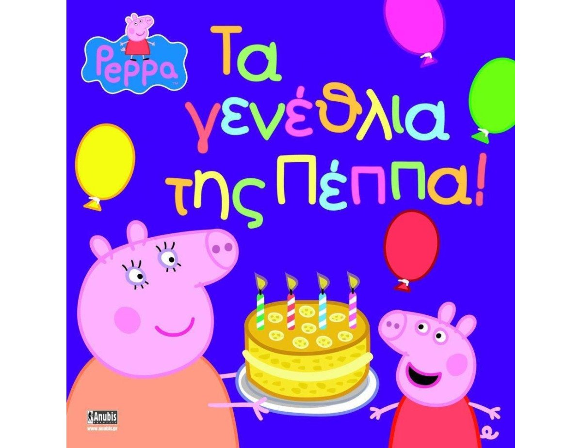 Anubis Kids Books: Peppa Pig- Τα Γενέθλια Της Πέππα