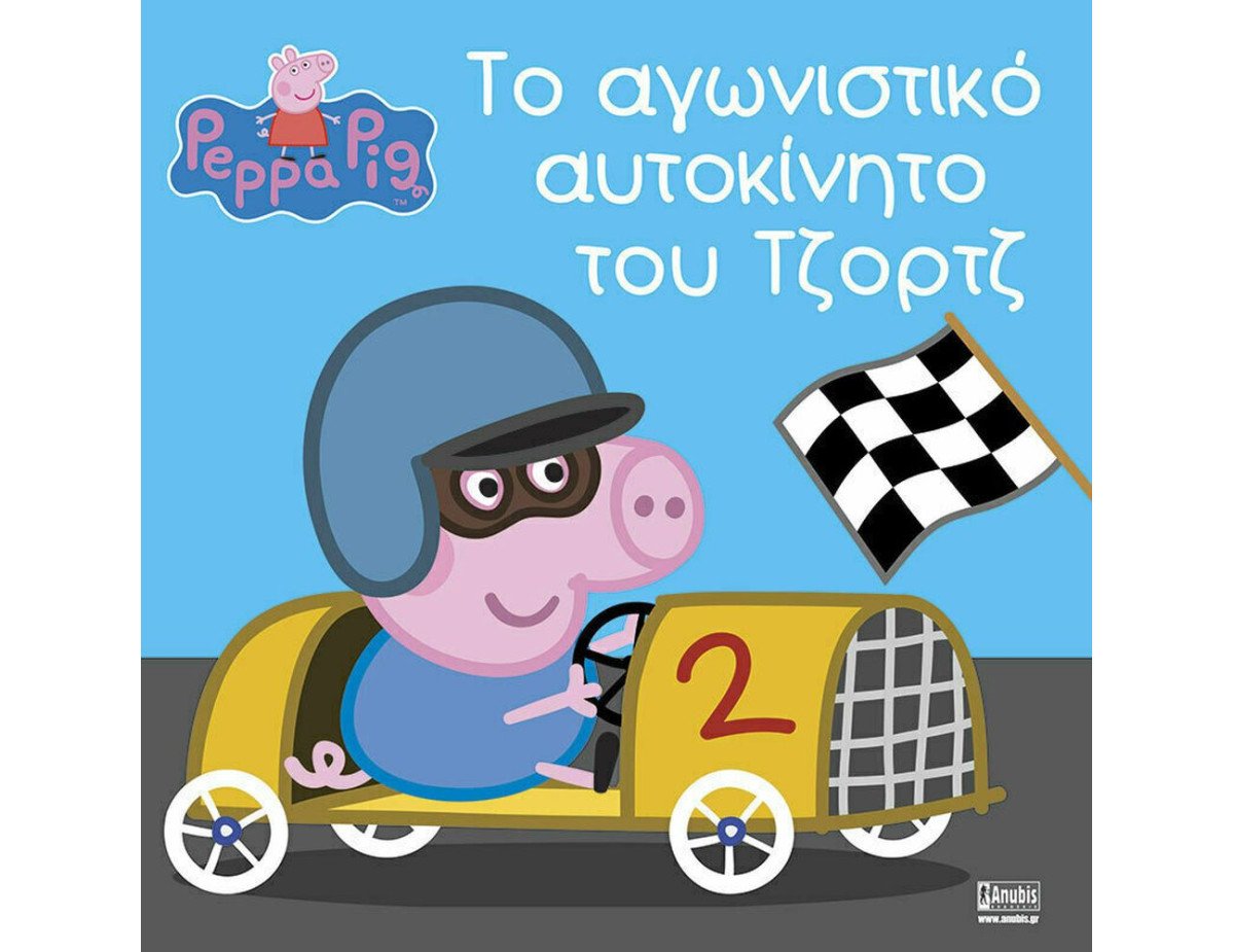 Anubis Kids Books: Peppa Pig- Το Αγωνιστικό Αυτοκίνητο Του Τζορτζ