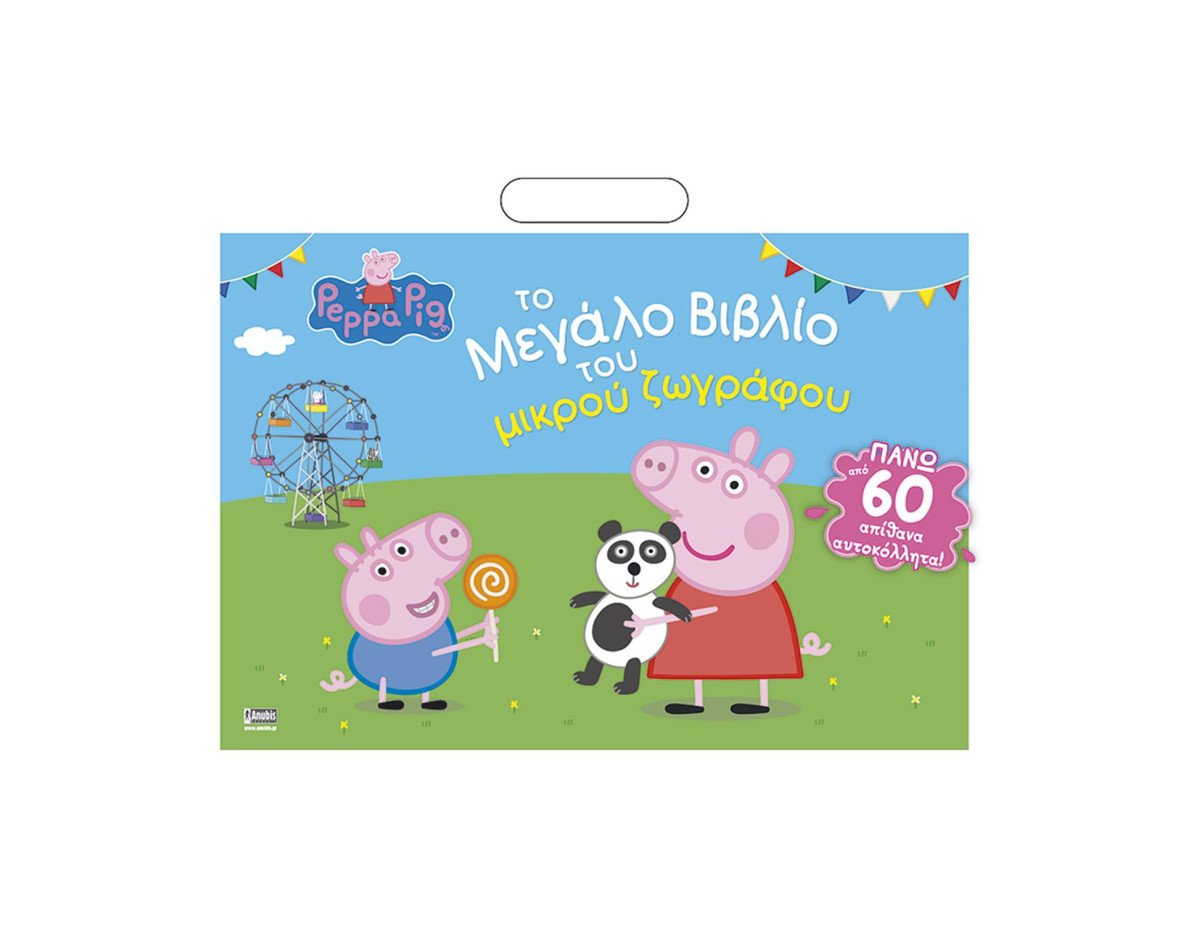 Anubis Kids Books: Peppa Pig- Το Μεγάλο Βιβλίο Του Μικρού Ζωγράφου (+Αυτοκόλλητα)