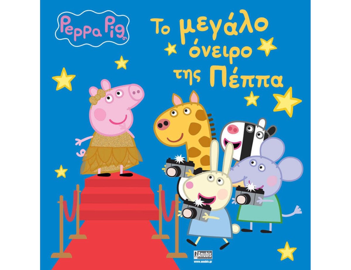 Anubis Kids Books: Peppa Pig- Το Μεγάλο Όνειρο Της Πέππα