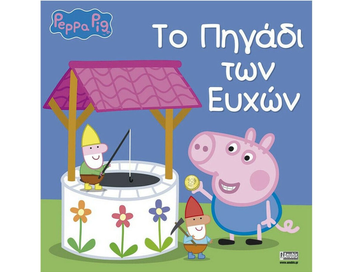 Anubis Kids Books: Peppa Pig- Το Πηγάδι Των Ευχών