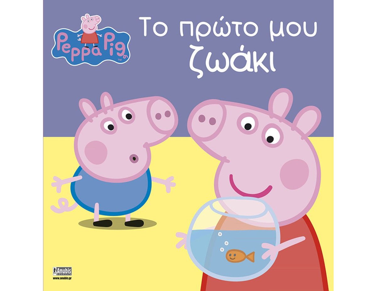 Anubis Kids Books: Peppa Pig- Το Πρώτο Μου Ζωάκι