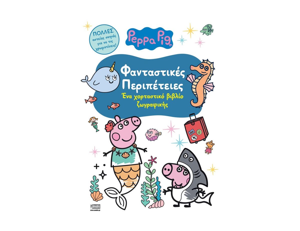 Anubis Kids Books: Peppa Pig- Φανταστικές Περιπέτειες