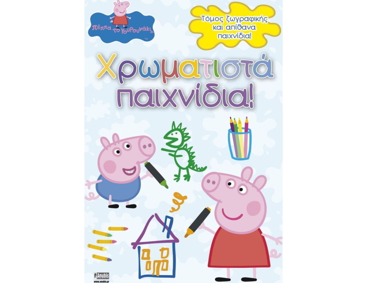 Anubis Kids Books: Peppa Pig- Χρωματιστά Παιχνίδια!