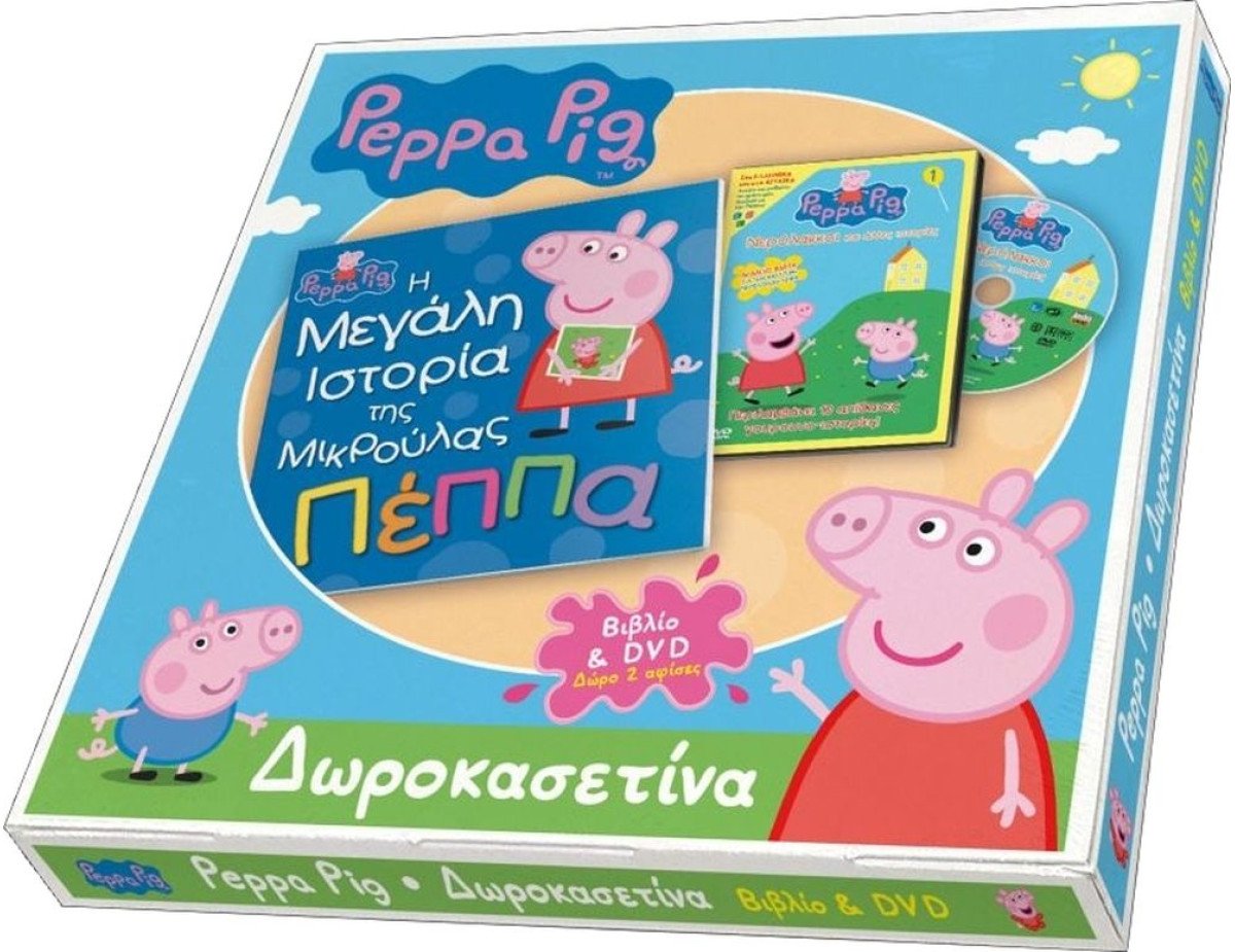 Anubis Kids Books: Δωροκασετίνα Peppa Pig - Η Μεγάλη Ιστορία