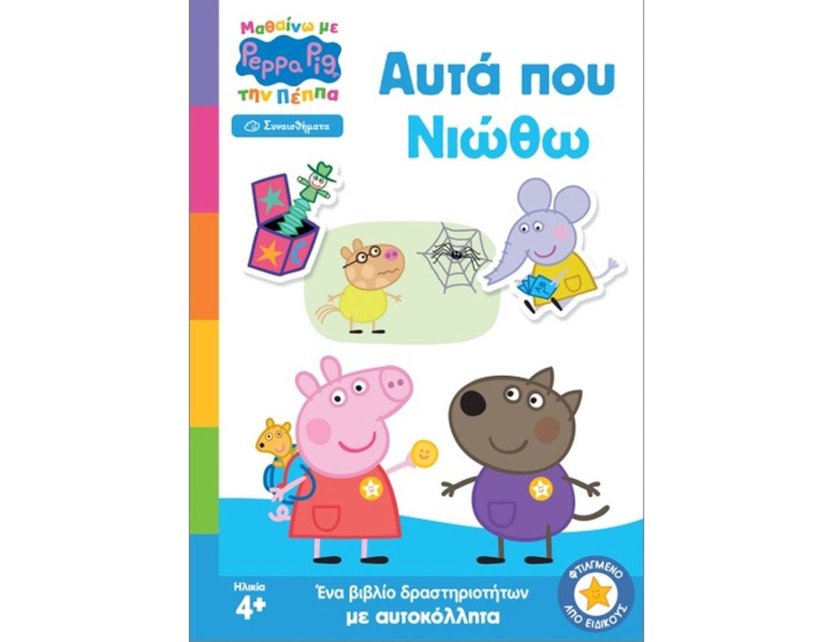 Anubis Kids Books: Μαθαίνω Με Την Πέππα- Αυτά Που Νιώθω