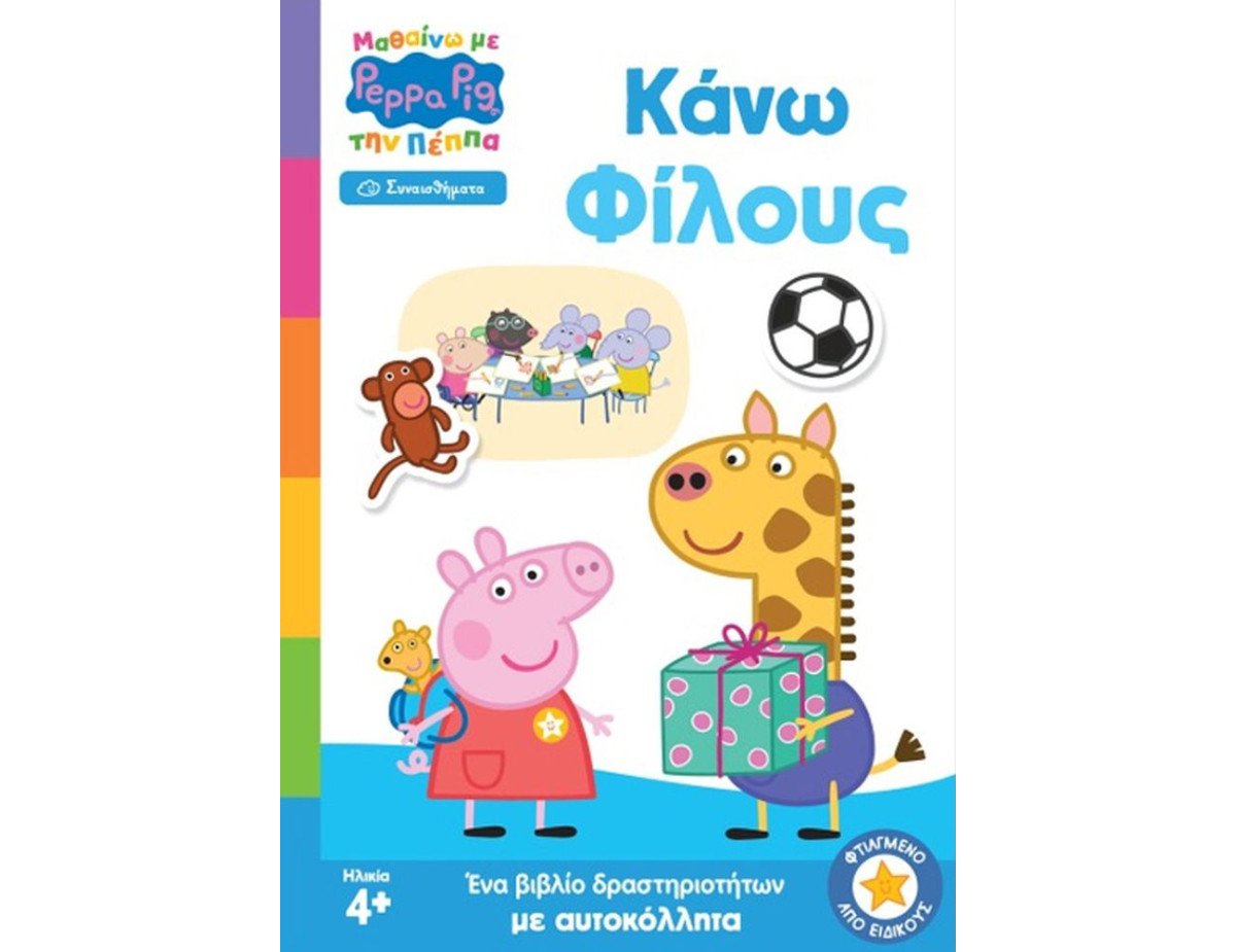 Anubis Kids Books: Μαθαίνω Με Την Πέππα- Κάνω Φίλους