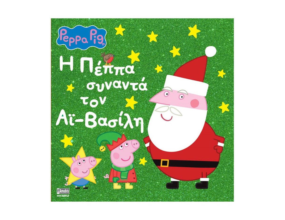 Anubis Kids Books: Peppa Pig- Η Πέππα Συναντά Τον Άι-Βασίλη