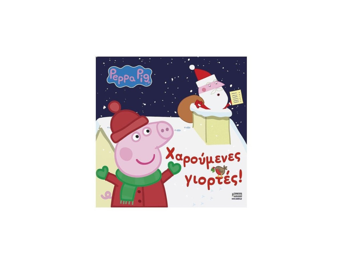 Anubis Kids Books: Peppa Pig- Χαρούμενες Γιορτές