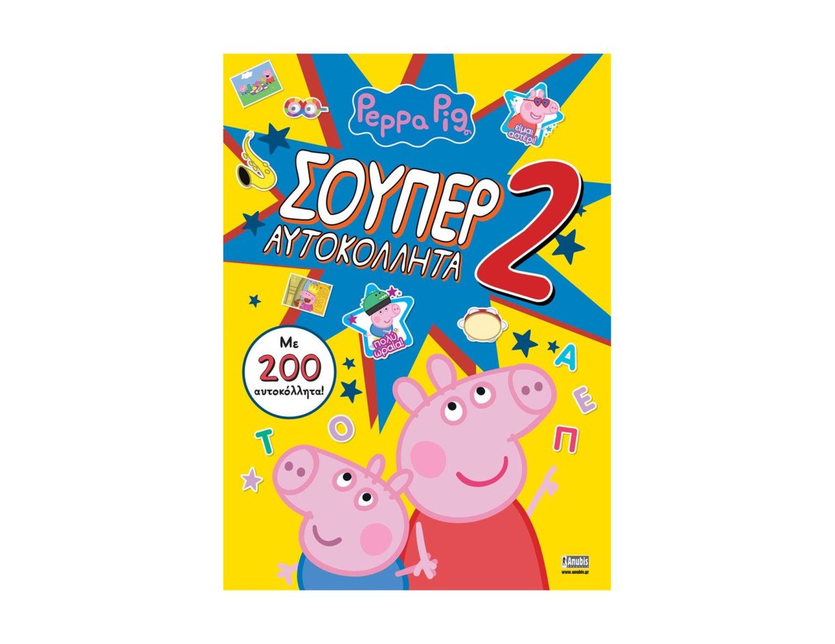 Anubis Kids Books: Peppa Pig- Σούπερ Αυτοκόλλητα 2