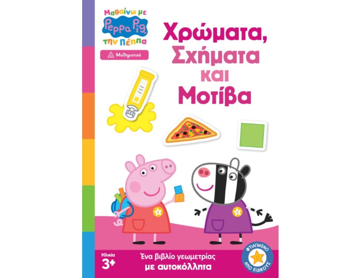 Anubis Kids Books: Μαθαίνω Με Την Πέππα- Χρώματα, Σχήματα Και Μοτίβα